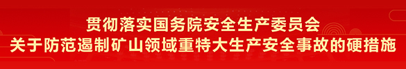 關于防范遏制礦山領域重特大生產安全事故的硬措施